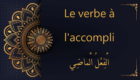 slider-cours-arabe-verbe-accompli-140x80_c.jpg