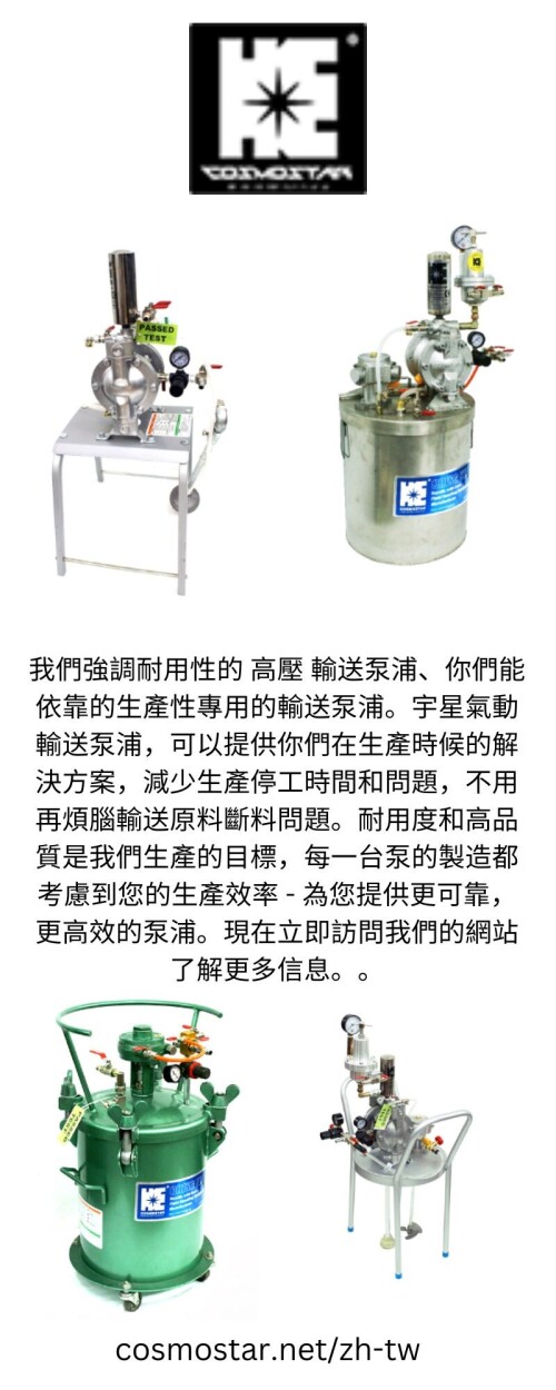 台灣第一間生產氣動馬達攪拌器， 宇星氣動馬達攪拌機的使用可以根據客戶的需求搭配多種的葉片，與多種的固定方式。宇星氣動攪拌機系列可避免因揮發性氣體與電氣所產生的危險，提供安全並有效的工作環境，並且能讓原料充份混合均勻，提高噴漆品質，擁有高耐用的設計，用非常堅固的結構來征服最困難的使用環境

https://www.cosmostar.net/zh-tw/cosmostar-products/rotary-air-motors-agitators