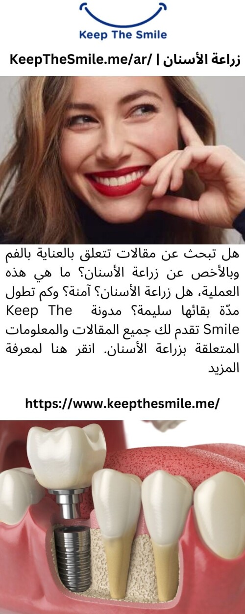 هل تبحث عن مقالات تتعلق بالعناية بالفم وبالأخص عن زراعة الأسنان؟ ما هي هذه العملية، هل زراعة الأسنان؟ آمنة؟ وكم تطول مدّة بقائها سليمة؟ مدونة  Keep The Smile تقدم لك جميع المقالات والمعلومات المتعلقة بزراعة الأسنان. انقر هنا لمعرفة المزيد

https://www.keepthesmile.me/ar/%D8%B2%D8%B1%D8%B9-%D8%A7%D9%84%D8%A3%D8%B3%D9%86%D8%A7%D9%86/%D8%B2%D8%B1%D8%A7%D8%B9%D8%A9-%D8%A7%D9%84%D8%A3%D8%B3%D9%86%D8%A7%D9%86-%D9%87%D9%84-%D8%B2%D8%B1%D8%A7%D8%B9%D8%A9-%D8%A7%D9%84%D8%A3%D8%B3%D9%86%D8%A7%D9%86-%D8%A2%D9%85%D9%86%D8%A9/