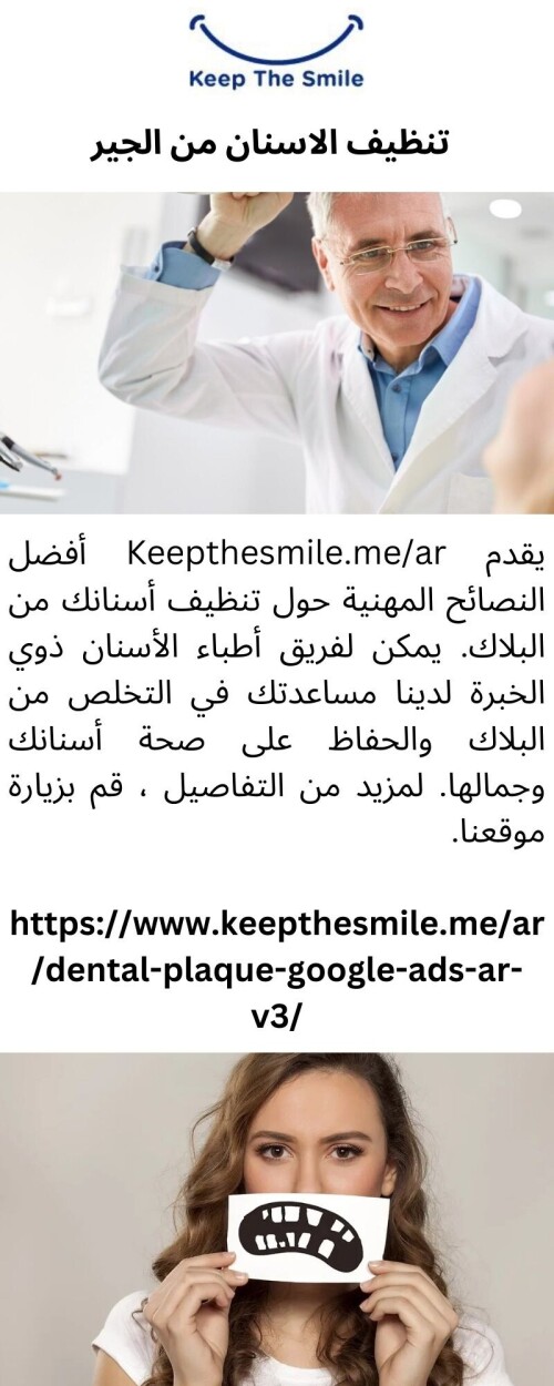 يقدم Keepthesmile.me/ar أفضل النصائح المهنية حول تنظيف أسنانك من البلاك. يمكن لفريق أطباء الأسنان ذوي الخبرة لدينا مساعدتك في التخلص من البلاك والحفاظ على صحة أسنانك وجمالها. لمزيد من التفاصيل ، قم بزيارة موقعنا.

https://www.keepthesmile.me/ar/dental-plaque-google-ads-ar-v3/