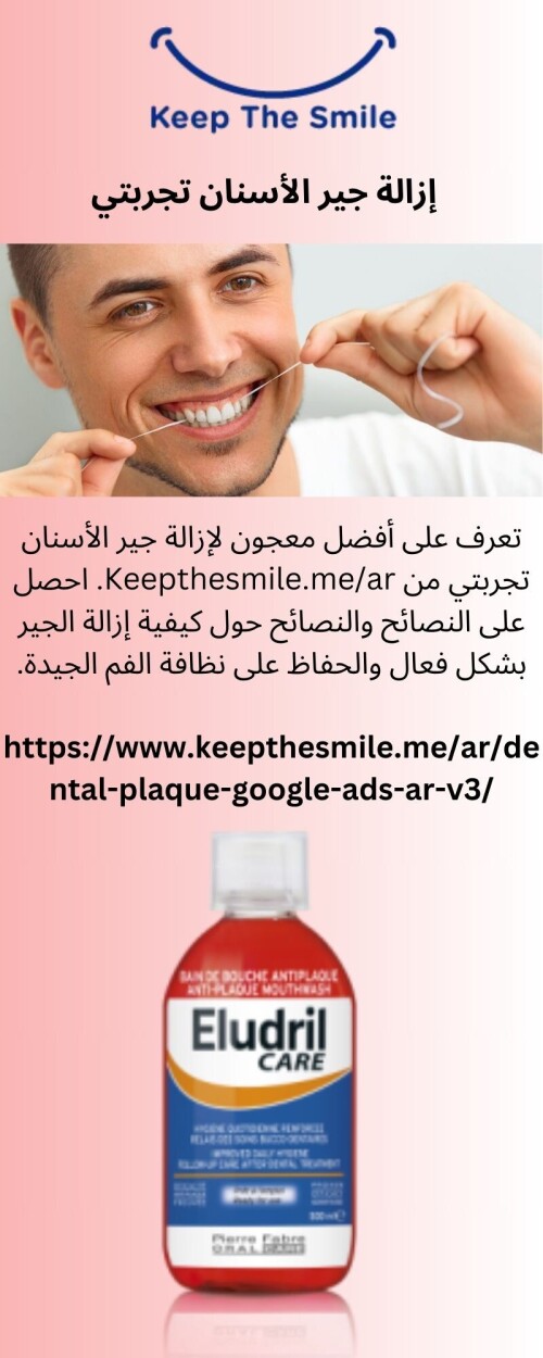 تعرف على أفضل معجون لإزالة جير الأسنان تجربتي من Keepthesmile.me/ar. احصل على النصائح والنصائح حول كيفية إزالة الجير بشكل فعال والحفاظ على نظافة الفم الجيدة.

https://www.keepthesmile.me/ar/dental-plaque-google-ads-ar-v3/