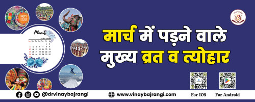 भारत में हर दिन कोई न कोई व्रत व त्योहार मनाऐ जाते है, जिस कारण भारत को त्योहार का देश कहते हैं। जल्द ही मार्च का माह शुरु होने वाला है और ज्योतिष अनुसार यह माह काफी महत्वपूर्ण रहने वाला है। क्योंकि इस माह कई बढे ग्रहों के गोचर के साथ-साथ कई महत्तवपुर्ण त्योहार भी रहने वाले हैं। अंग्रेजी कैलेंडर के हिसाब से मार्च साल का तिसरा माह है लेकिन हिंदू कैलेंडर के लिहाज से साल का पहला। हिंदू पंचांग के अनुसार मार्च 2024 काफी खास रहने वाला है-
Contact No. :- 9999113366
https://www.vinaybajrangi.com/blog/astrology/march-month-festival-list